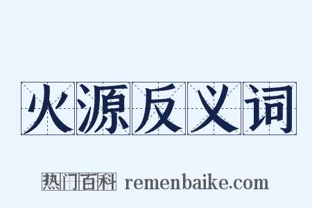 火源反义词是什么意思的图片